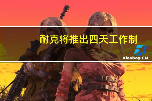 耐克将推出四天工作制