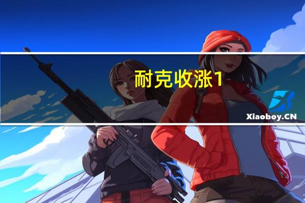 耐克收涨1.2%结束之前连续11个交易日下跌的趋势