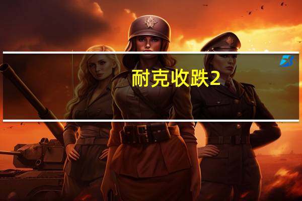 耐克（NKE）收跌2.67%报98.75美元连续第十个交易日下跌数据显示期间累计下跌9.97%