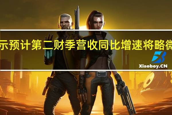 耐克美股盘前涨超8%公司CFO表示预计第二财季营收同比增速将略微扩大预计毛利润同比将扩大100个基点