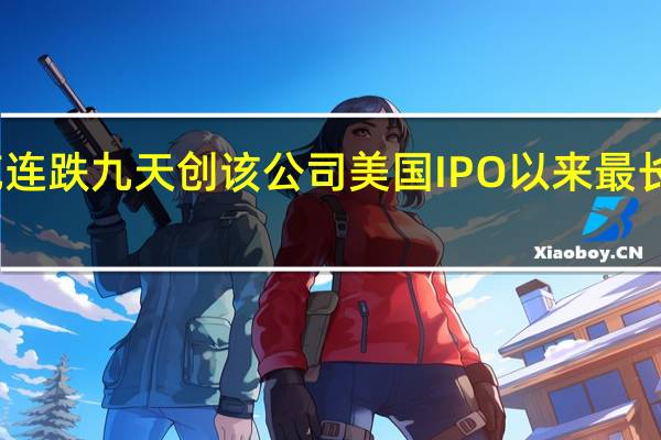 耐克（NKE）连跌九天创该公司美国IPO以来最长连跌天数