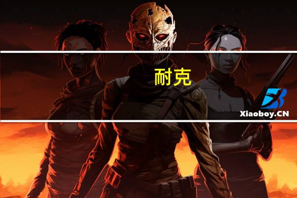 耐克(NKE.N)：预计第二季度毛利率将较去年同期增加100个基点第二季度收入将较去年同期略有增长