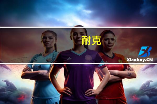 耐克(NKE.N)2024财年Q1大中华地区营收17.4亿美元市场预期18.3亿美元