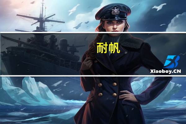 耐帆（关于耐帆的介绍）