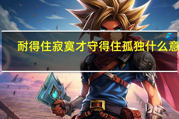 耐得住寂寞才守得住孤独什么意思