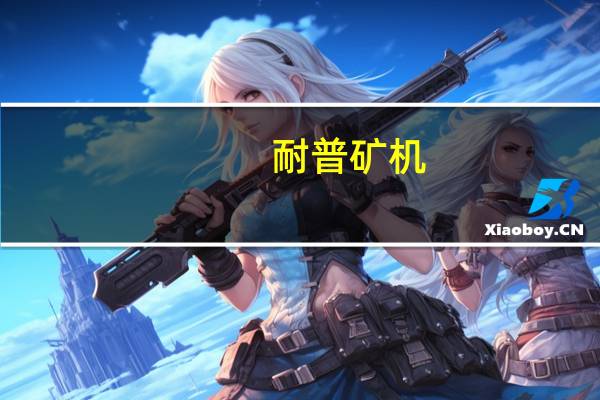 耐普矿机:与俄罗斯某客户签订了《泵和旋流器组供货合同》合同总金额人民币9426.6万元