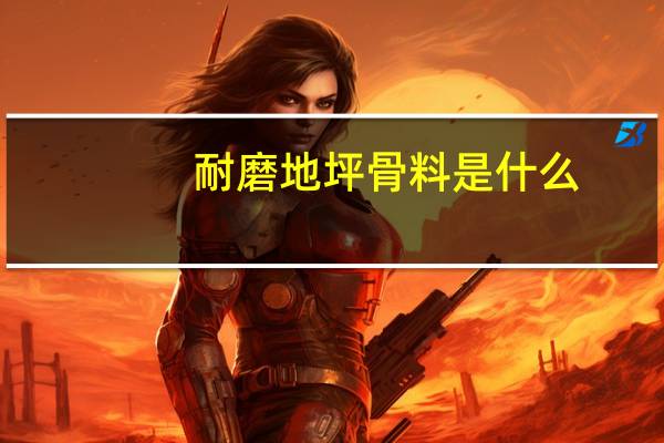 耐磨地坪骨料是什么