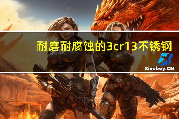耐磨耐腐蚀的3cr13不锈钢，321不锈钢角钢，316不锈钢六角棒那个厂家的比较好。推荐一下~