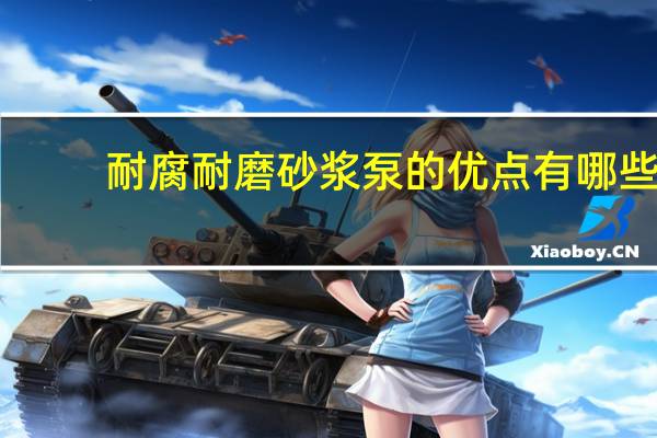 耐腐耐磨砂浆泵的优点有哪些
