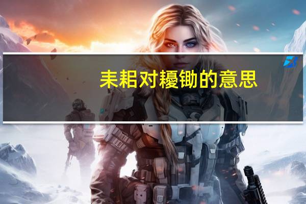 耒耜对耰锄的意思