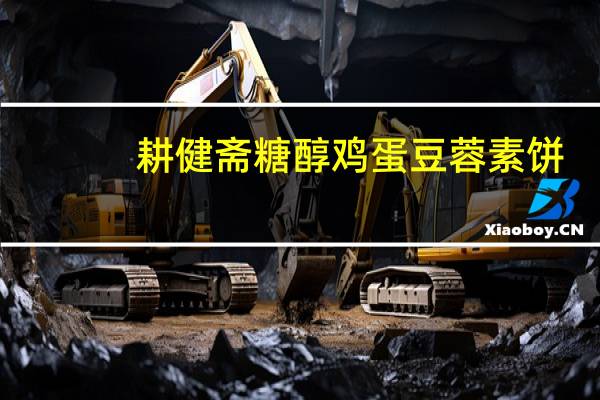 耕健斋 糖醇鸡蛋豆蓉素饼(南瓜味)卡路里是多少