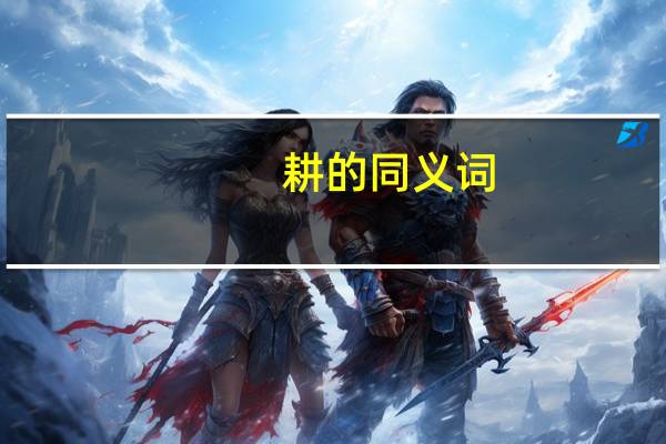 耕的同义词