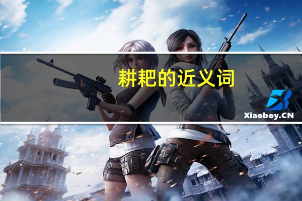 耕耙的近义词