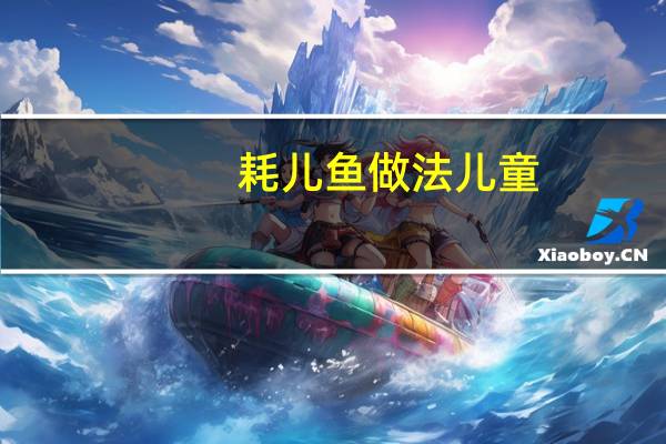 耗儿鱼做法儿童