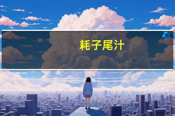 耗子尾汁（耗子喂汁）