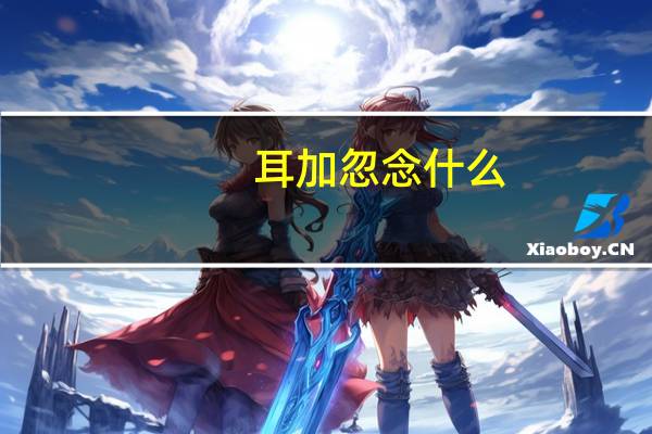 耳加忽念什么