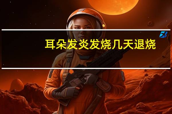 耳朵发炎发烧几天退烧（耳朵发炎发烧几天能好）