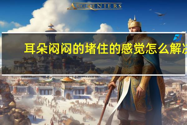 耳朵闷闷的堵住的感觉怎么解决（405notallowed解决）