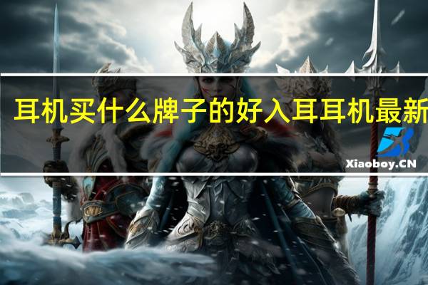 耳机买什么牌子的好入耳耳机最新推荐