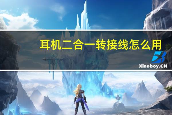 耳机二合一转接线怎么用