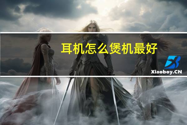 耳机怎么煲机最好（煲耳机方法）