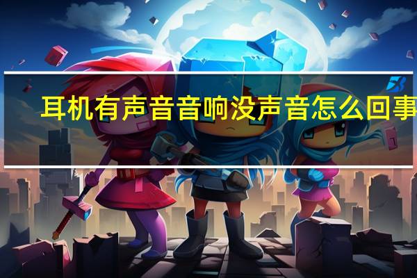 耳机有声音音响没声音怎么回事啊（耳机有声音音响没声音怎么回事）