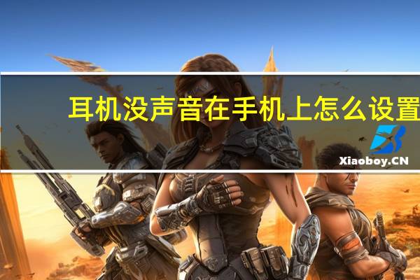 耳机没声音在手机上怎么设置（耳机没声音）