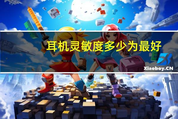 耳机灵敏度多少为最好（耳机灵敏度）