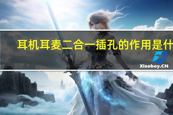 耳机耳麦二合一插孔的作用是什么