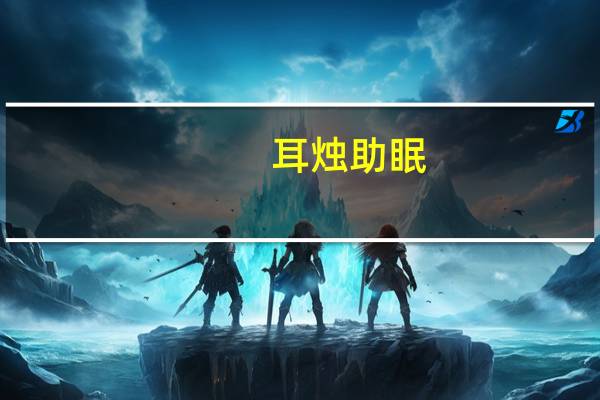 耳烛助眠(耳烛)