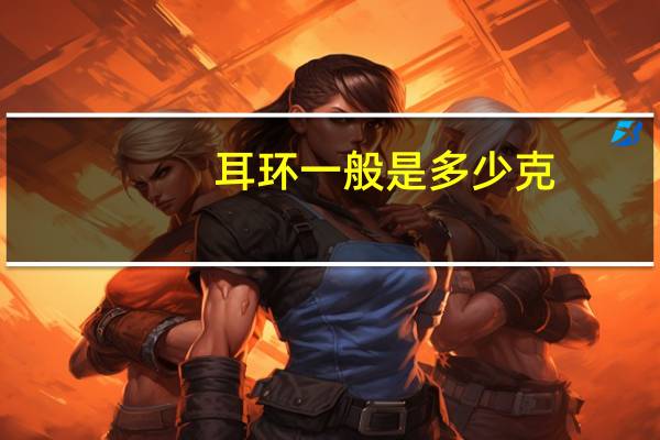 耳环一般是多少克