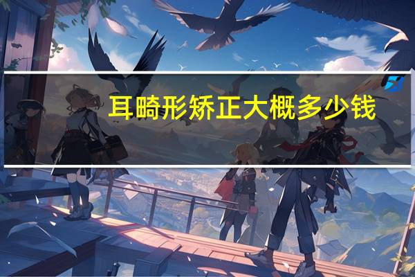 耳畸形矫正大概多少钱？畸形耳朵要多少钱才能整好一只