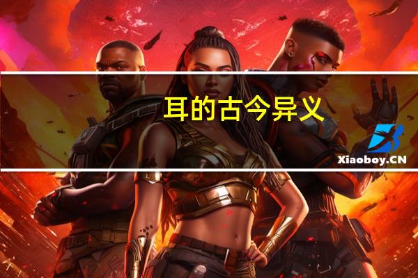 耳的古今异义