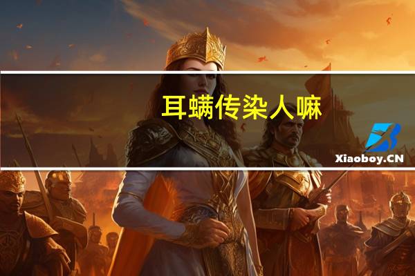 耳螨传染人嘛（耳螨会传染人）