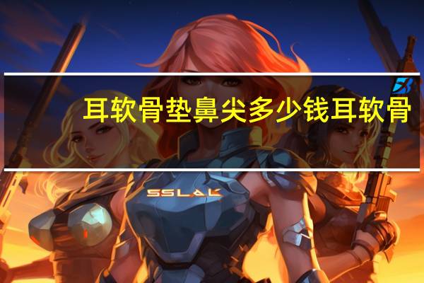 耳软骨垫鼻尖 多少钱 耳软骨垫鼻尖多少钱