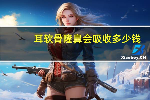 耳软骨隆鼻会吸收多少钱？耳软骨隆鼻手术价格