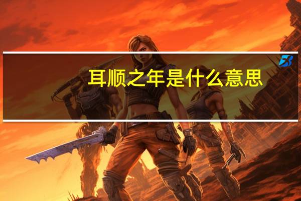 耳顺之年是什么意思