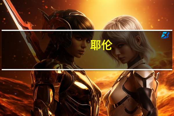 耶伦：亚太地区是世界经济中心