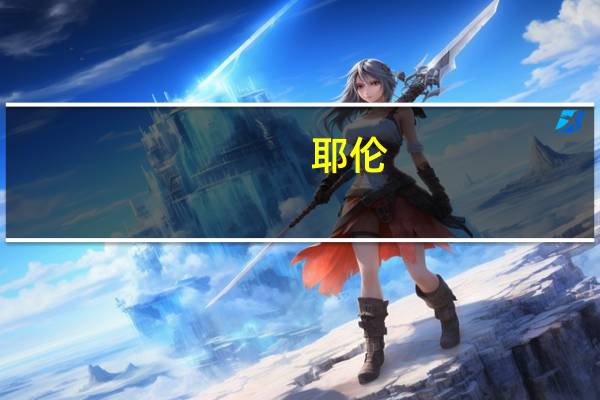 耶伦：对美国经济前景“非常乐观”