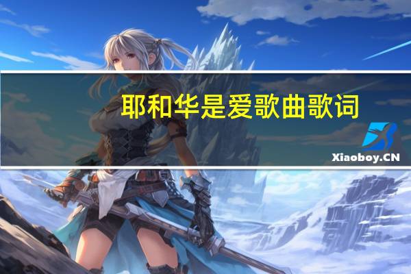 耶和华是爱歌曲歌词（耶和华是爱简介）