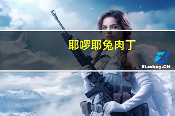 耶啰耶 兔肉丁(麻辣味)卡路里是多少