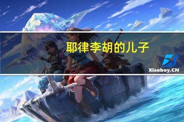 耶律李胡的儿子（耶律李胡）