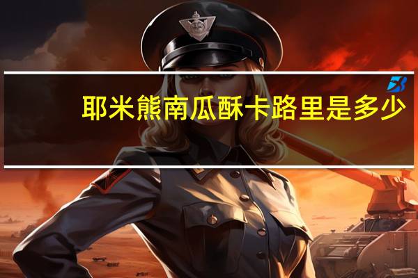 耶米熊 南瓜酥卡路里是多少