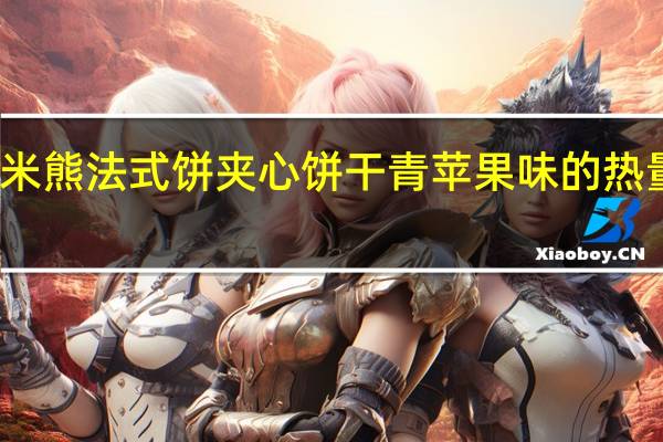 耶米熊 法式饼夹心饼干青苹果味的热量是多少