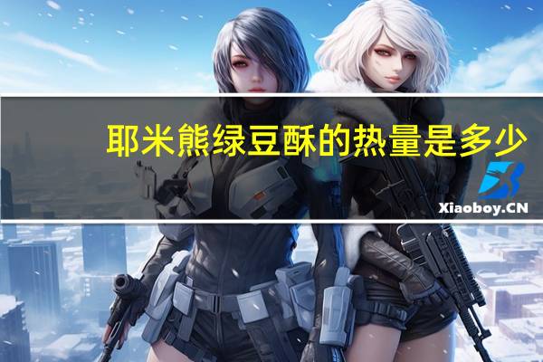 耶米熊 绿豆酥的热量是多少