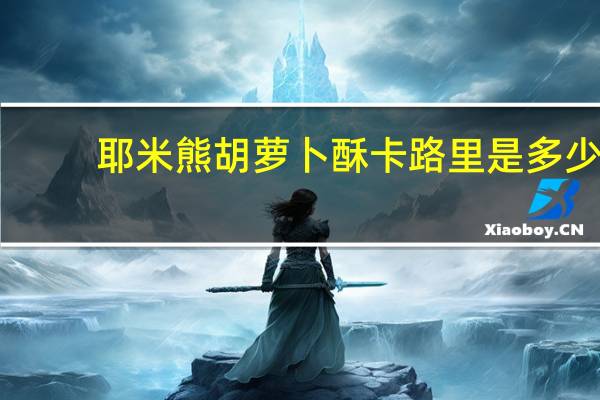 耶米熊 胡萝卜酥卡路里是多少