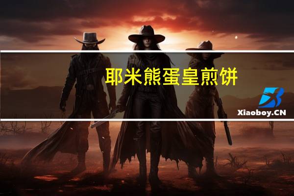 耶米熊 蛋皇煎饼(牛奶味)卡路里是多少