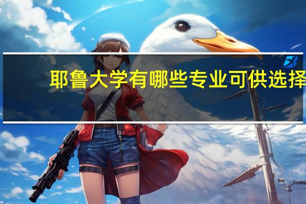 耶鲁大学有哪些专业可供选择