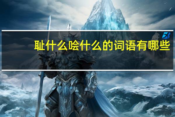 耻什么哙什么的词语有哪些?