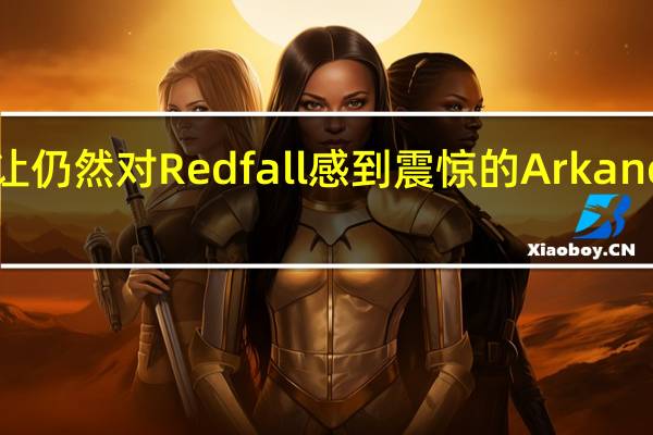 耻辱3的泄露让仍然对Redfall感到震惊的Arkane粉丝感到惶恐不安